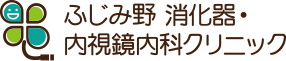 ふじみ野 消化器・内視鏡内科