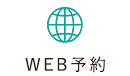 WEB予約