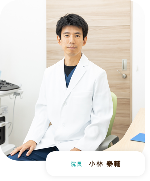 院長 小林 泰輔