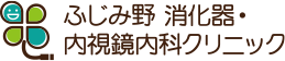 ふじみ野 消化器・内視鏡内科クリニック