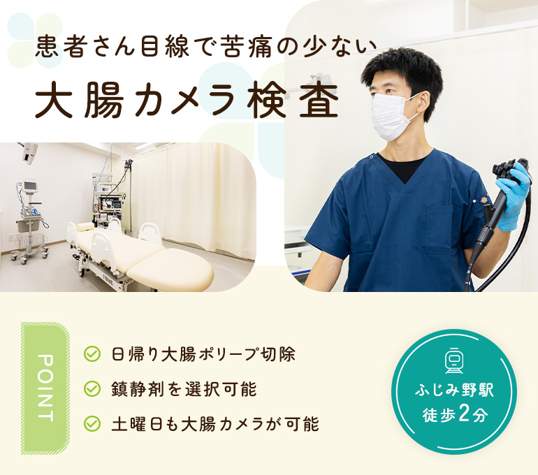 患者さん目線で苦痛の少ない大腸カメラ検査 ふじみ野駅徒歩2分