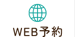 WEB予約