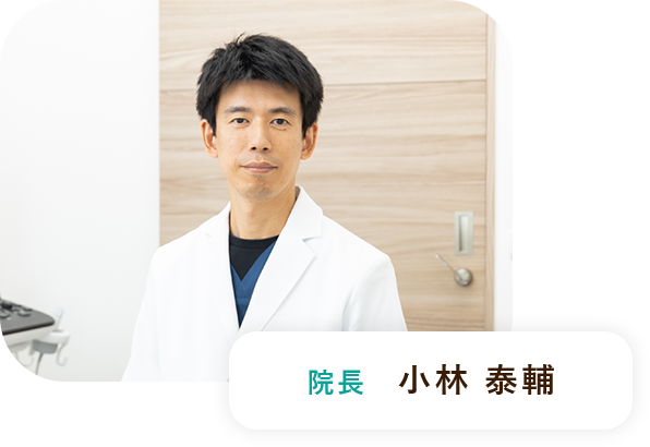 院長 小林 泰輔